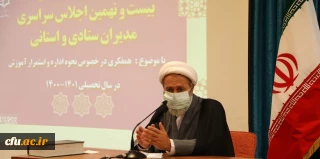 حجت الاسلام والمسلمین تقوی در بیست و نهمین اجلاس سراسری مدیران ستادی و استانی دانشگاه فرهنگیان:

استفاده از ظرفیت های مهارتی در دانشگاه فرهنگیان باید یک اولویت باشد