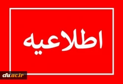 اطلاعیه شماره یک  معاونت آموزشی (مدیریت بهسازی منابع انسانی)

 2