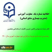 اطلاعیه شماره یک  معاونت آموزشی (مدیریت بهسازی منابع انسانی) 2