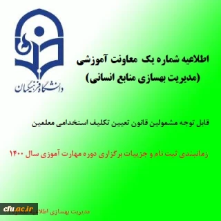 اطلاعیه شماره یک معاونت آموزشی (مدیریت بهسازی منابع انسانی)