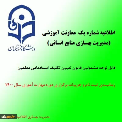 اطلاعیه شماره یک معاونت آموزشی (مدیریت بهسازی منابع انسانی)