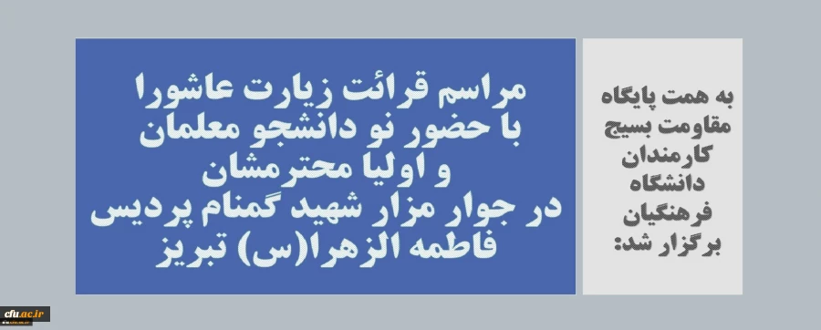 همزمان با رحلت پیامبر اکرم(ص)مراسم زیارت عاشورا با اولیاءو همراهان دانشجو معلمان جدیدالورود دانشگاه فرهنگیان آذربایجان شرقی  2