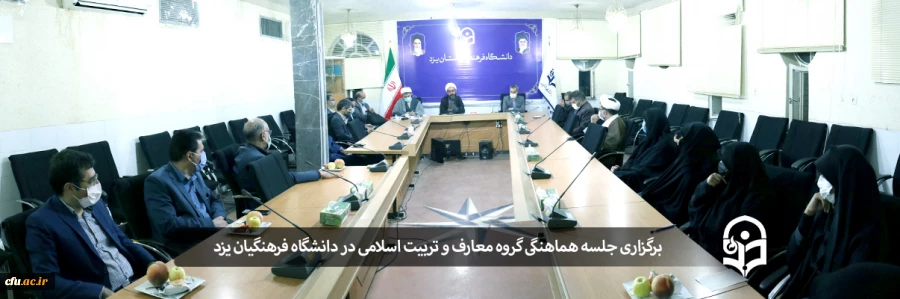 جلسه هماهنگی گروه معارف و تربیت اسلامی دانشگاه فرهنگیان یزد در آغاز سال تحصیلی جدید
 2