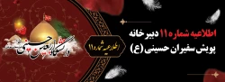 اطلاعیه شماره 11 دبیرخانه پویش سفیران حسینی (ع) 2