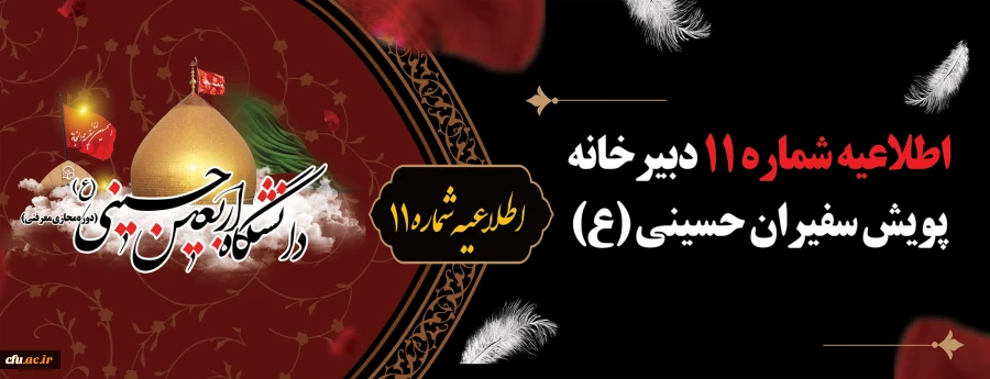 اطلاعیه شماره 11 دبیرخانه پویش سفیران حسینی (ع) 2