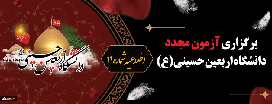 برگزاری آزمون مجدد دانشگاه اربعین حسینی(ع)
 2