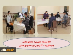 ثبت نام حضوری از دانشجو معلمان جدید الورود در پنج رشته ی تحصیلی
 2