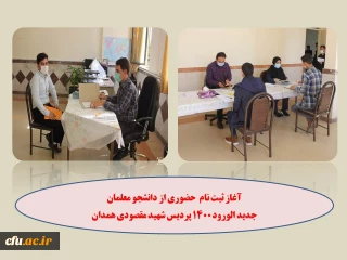 در پردیس شهید مقصودی همدان در حال انجام است

ثبت نام حضوری از دانشجو معلمان نوورود در پنج رشته ی تحصیلی
