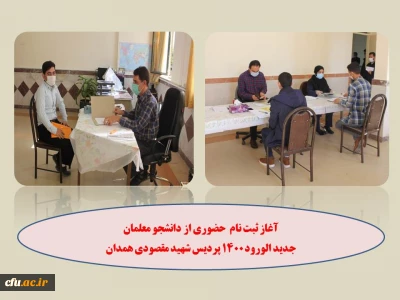 در پردیس شهید مقصودی همدان در حال انجام است

ثبت نام حضوری از دانشجو معلمان نوورود در پنج رشته ی تحصیلی
