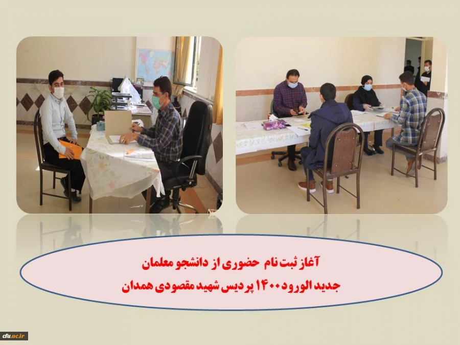 ثبت نام حضوری از دانشجو معلمان جدید الورود در پنج رشته ی تحصیلی
 2