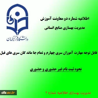 اطلاعیه شماره 2:

 زمان و نحوه ثبت نام دوره مهارت آموزی سری چهارم و تمام جاماندگان سری های قبلی معلمان حق التدریس