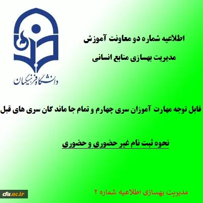 اطلاعیه شماره 2:

 زمان و نحوه ثبت نام دوره مهارت آموزی سری چهارم و تمام جاماندگان سری های قبلی معلمان حق التدریس