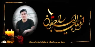 هوالباقی

پیام تسلیت رئیس دانشگاه فرهنگیان در پی درگذشت دانشجو معلم دانشگاه فرهنگیان کردستان