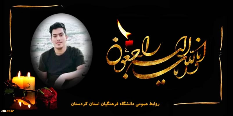 پیام تسلیت رئیس دانشگاه فرهنگیان در پی درگذشت دانشجو معلم دانشگاه فرهنگیان کردستان 2