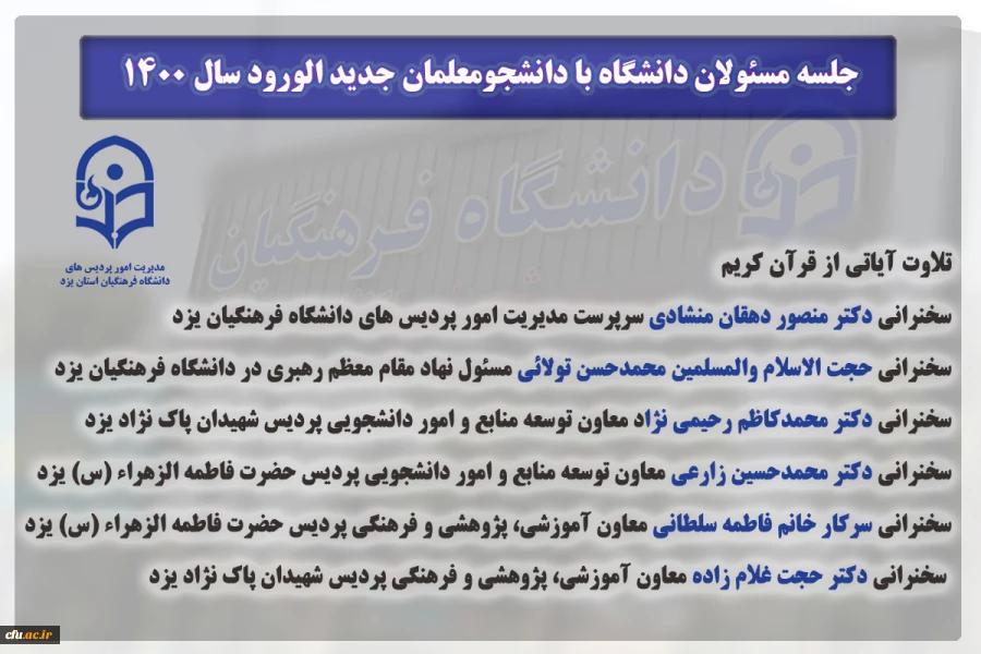 جلسه مسئولان دانشگاه با دانشجومعلمان جدید الورود سال 1400
 5