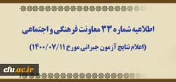 اطلاعیه شماره 33 معاونت فرهنگی و اجتماعی (اعلام نتایج آزمون جبرانی مورخ 1400/07/11) 2