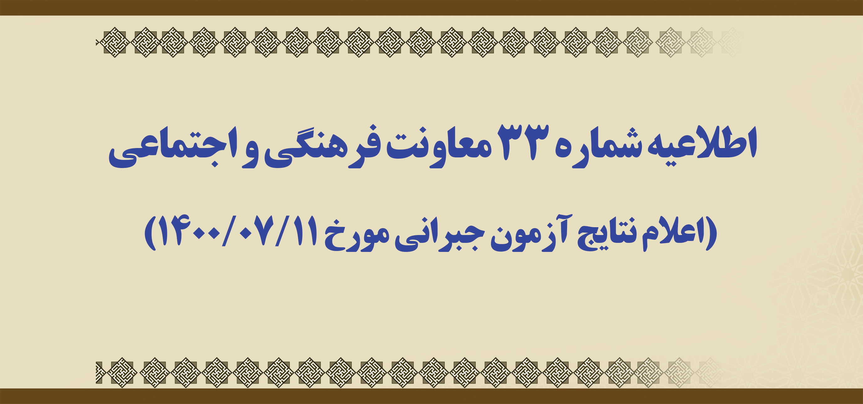 اطلاعیه شماره 33 معاونت فرهنگی و اجتماعی (اعلام نتایج آزمون جبرانی مورخ 14000711)