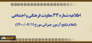 اطلاعیه شماره 33 معاونت فرهنگی و اجتماعی (اعلام نتایج آزمون جبرانی مورخ 1400/07/11)