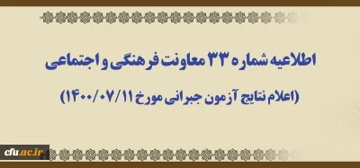 اطلاعیه شماره 33 معاونت فرهنگی و اجتماعی (اعلام نتایج آزمون جبرانی مورخ 1400/07/11)