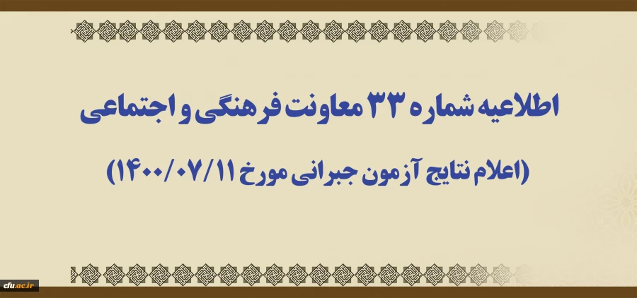 اطلاعیه شماره 33 معاونت فرهنگی و اجتماعی (اعلام نتایج آزمون جبرانی مورخ 1400/07/11) 2