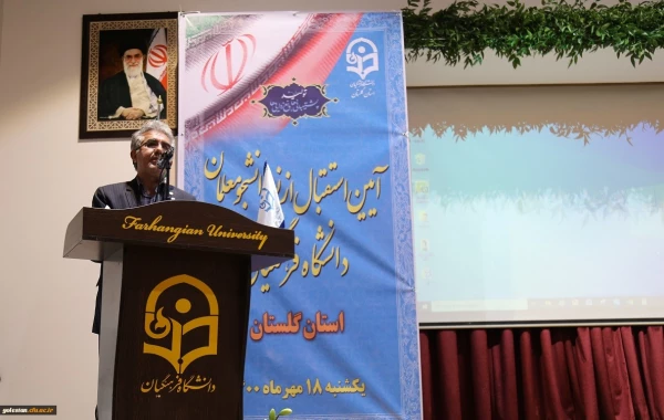 آئین بازگشایی و استقبال از نو دانشجو معلمان دانشگاه فرهنگیان استان گلستان 4