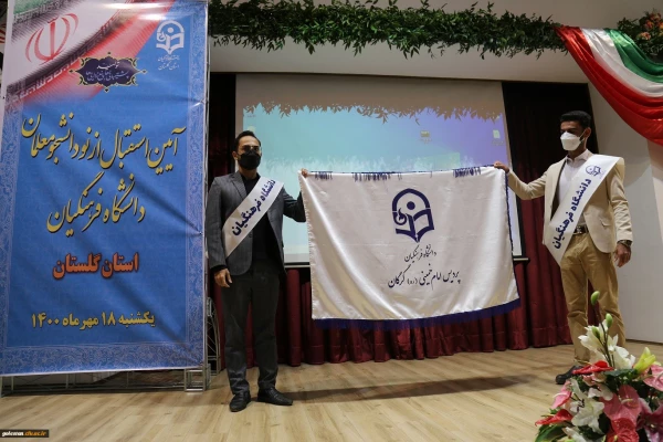 آئین بازگشایی و استقبال از نو دانشجو معلمان دانشگاه فرهنگیان استان گلستان 11