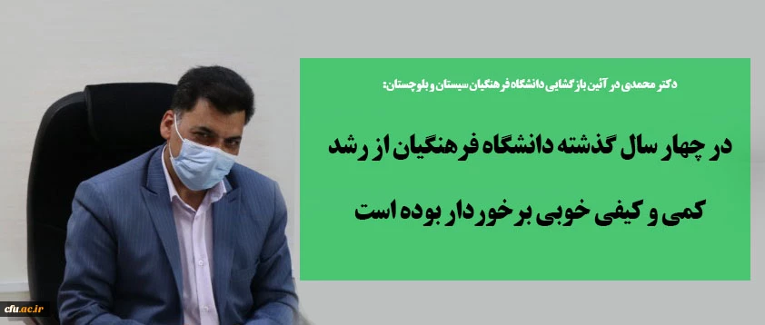 در چهار سال گذشته دانشگاه فرهنگیان از رشد کمی و کیفی خوبی برخوردار بوده است 2