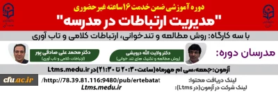 برای نخستین بار در کشور برای دانشجو معلمان پردیس های دانشگاه فرهنگیان یزد برگزار می شود:

دوره آموزشی مدیریت ارتباطات در مدرسه
