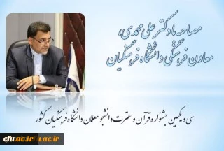 دکتر علی محمدی در خصوص سی و یکمین جشنواره قرآن و عترت:

دانشگاه فرهنگیان این توانایی را دارد که بتواند فعالیت های خودش را در سخت ترین شرایط بر اساس رسالت تربیت محوری ادامه بدهد