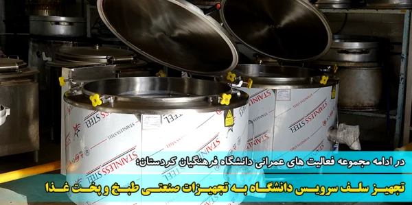 تجهیز سلف سرویس دانشگاه به تجهیزات صنعتی طبخ و پخت‬‎ غذا 2