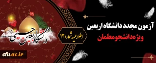 اطلاعیه شماره12 دبیرخانه پویش سفیران حسینی (ع):

آزمون مجدد دانشگاه اربعین ویژه دانشجومعلمان 
