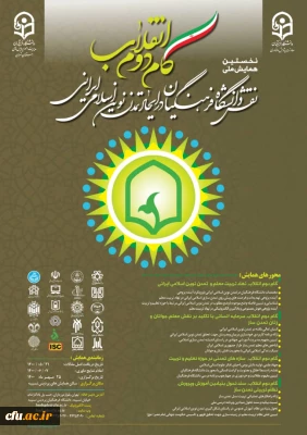 نخستین همایش کشوری بیانیه گام دوم انقلاب:  نقش دانشگاه فرهنگیان در ایجاد تمدن نوین اسلامی ایرانی آغاز بکار کرد