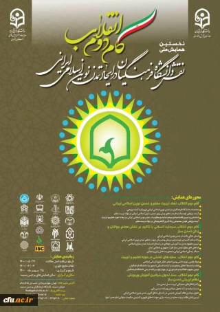 نخستین همایش کشوری بیانیه گام دوم انقلاب:  نقش دانشگاه فرهنگیان در ایجاد تمدن نوین اسلامی ایرانی آغاز بکار کرد