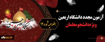 اطلاعیه شماره12 دبیرخانه پویش سفیران حسینی (ع):

آزمون مجدد دانشگاه اربعین ویژه دانشجومعلمان