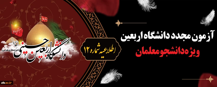 آزمون مجدد دانشگاه اربعین ویژه دانشجومعلمان 2