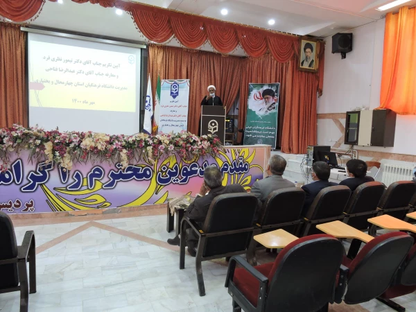 آیین تکریم و معارفه رییس دانشگاه فرهنگیان استان چهارمحال و بختیاری برگزار شد. 5