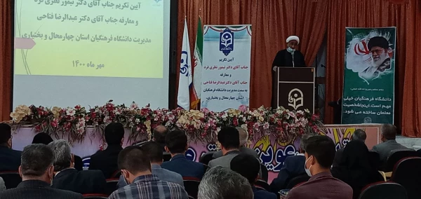 آیین تکریم و معارفه رییس دانشگاه فرهنگیان استان چهارمحال و بختیاری برگزار شد. 8