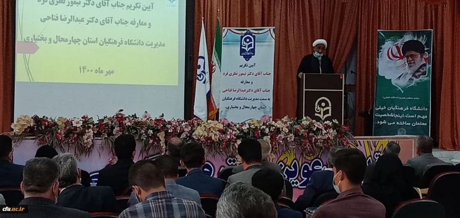 آیین تکریم و معارفه رییس دانشگاه فرهنگیان استان چهارمحال و بختیاری برگزار شد. 8