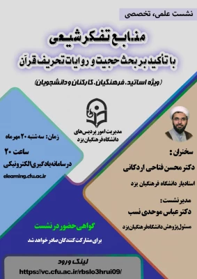 نشست علمی - تخصصی با عنوان منابع تفکر شیعی، با تأکید بر حُجیّت و روایات تحریف قرآن
 2