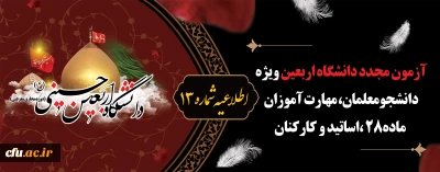 اطلاعیه شماره13 دبیرخانه پویش سفیران حسینی (ع):

آزمون مجدد دانشگاه اربعین ویژه دانشجومعلمان، مهارت آموزان ماده28 ،اساتید و کارکنان
