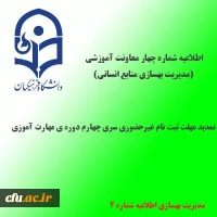 اطلاعیه شماره 4 معاونت آموزشی و تحصیلات تکمیلی(مدیریت بهسازی منابع انسانی)؛در خصوص تمدید مهلت ثبت نام غیرحضوری 2