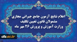 نتایج آزمون جامع جبرانی بازماندگان از آزمون های دانشگاه فرهنگیان اعلام شد 2