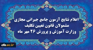 دبیر ستاد برگزار کننده آزمون های دانشگاه فرهنگیان:

نتایج آزمون جامع جبرانی بازماندگان از آزمون های دانشگاه فرهنگیان اعلام شد