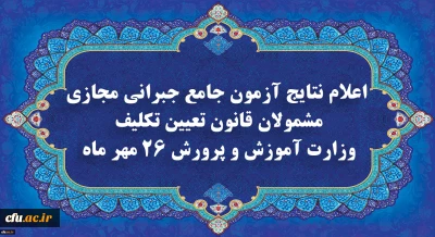 دبیر ستاد برگزار کننده آزمون های دانشگاه فرهنگیان:

نتایج آزمون جامع جبرانی بازماندگان از آزمون های دانشگاه فرهنگیان اعلام شد