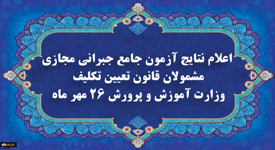 نتایج آزمون جامع جبرانی بازماندگان از آزمون های دانشگاه فرهنگیان اعلام شد 2