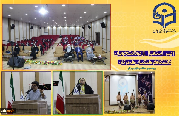 با حضور نماینده ولی فقیه در استان و مدیر کل آموزش و پرورش هرمزگان

آیین استقبال از نو دانشجویان دانشگاه فرهنگیان هرمزگان برگزار شد. 2