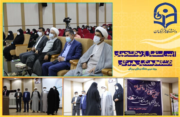 با حضور نماینده ولی فقیه در استان و مدیر کل آموزش و پرورش هرمزگان

آیین استقبال از نو دانشجویان دانشگاه فرهنگیان هرمزگان برگزار شد. 3