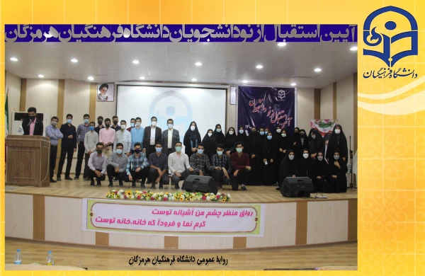 با حضور نماینده ولی فقیه در استان و مدیر کل آموزش و پرورش هرمزگان

آیین استقبال از نو دانشجویان دانشگاه فرهنگیان هرمزگان برگزار شد. 4