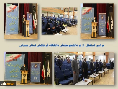 مراسم استقبال از دانشجو معلمان نو ورود پردیس های استان همدان برگزار شد
