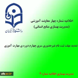 اطلاعیه شماره 4 معاونت آموزشی و تحصیلات تکمیلی(مدیریت بهسازی منابع انسانی)؛

تمدید مهلت ثبت نام غیرحضوری سری چهارم دوره ی مهارت آموزی